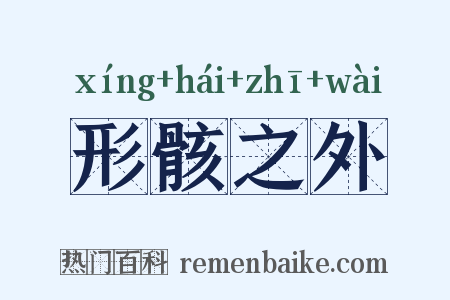 形骸之外是什么意思的图片